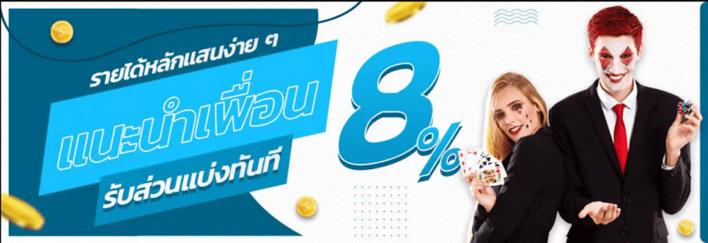 ระบบแนะนำเพื่อนสร้างรายได้ส่วนแบ่ง 8%